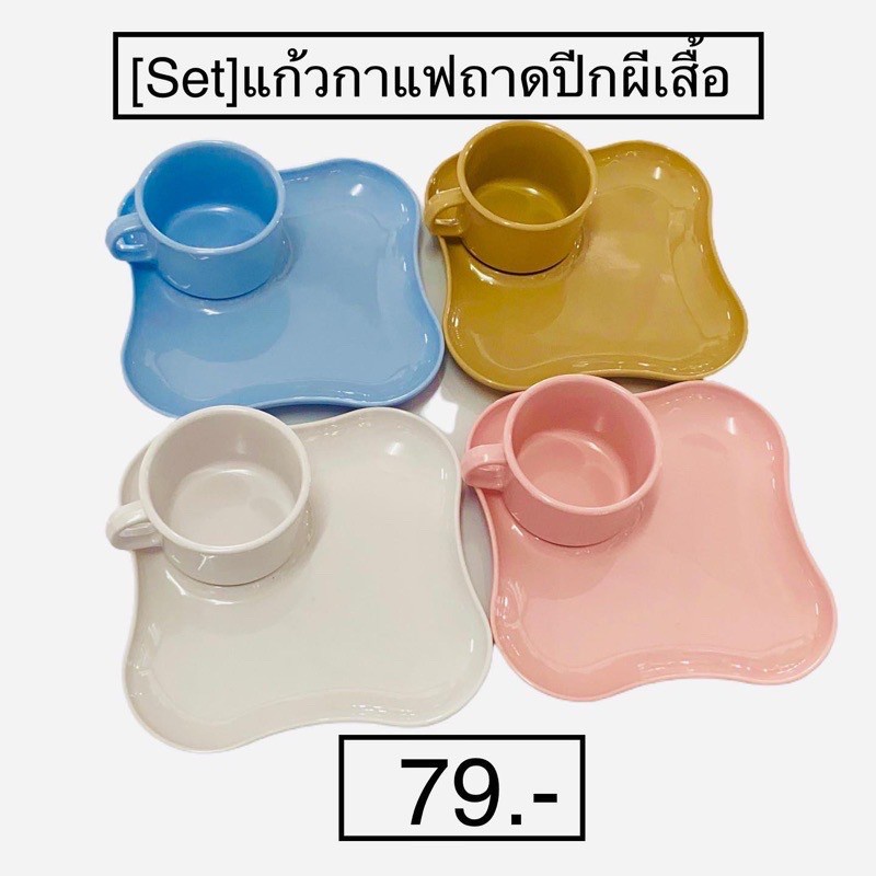 Set แก้วกาแฟถาดปีกผีเสื้อ เซ็ตละ 79.-