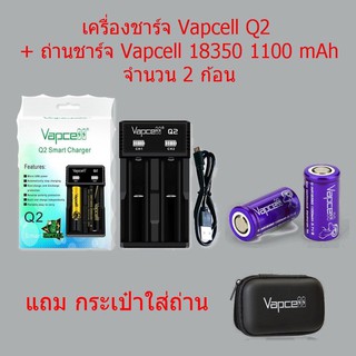 เครื่องชาร์จพร้อมถ่านVapcell Q2+ถ่าน INR18350 1100mAh 2ก้อน แถมกระเป๋าใส่ถ่าน