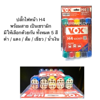 ปลั๊กไฟหน้า H4 พร้อมสาย เป็นเซรามิก มีให้เลือกด้วยกัน ทั้งหมด 5 สี  - ดำ - แดง - ส้ม - เขียว - น้ำเงิน