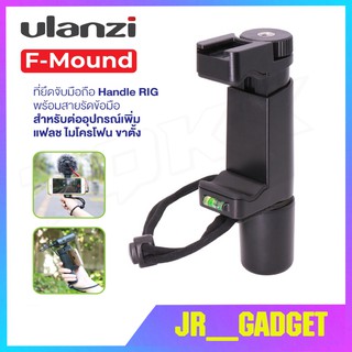 Ulanzi F-Mount ที่ยึดจับมือถือ Handle RIG พร้อมสายรัดข้อมือ สำหรับต่ออุปกรณ์เพิ่ม แฟลช ไมโครโฟน ขาตั้ง