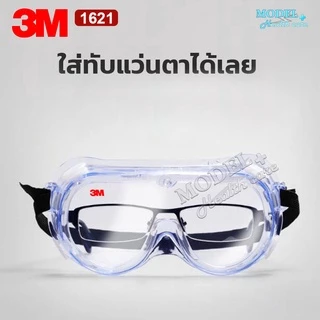 3M 1621 แว่นตา🥽ของแท้ (จากประเทศไทย) ป้องกันละออง แว่นนิรภัย แว่นกันสารเคมี