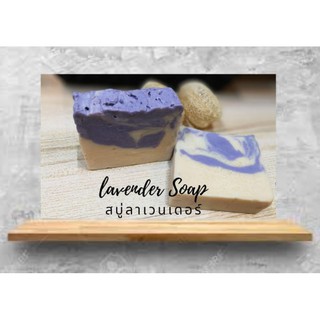 หอมสบู่++สบู่แฮนด์เมดลาเวนเดอร์ Lavender Soapสบู่ สบู่น้ำมันธรรมชาติ สบู่Natural สบู่ก้อนเพิ่มความชุ่มชื่นจากร้านYoozoap