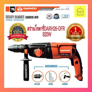 DAEWOO สว่านโรตารี่ 3 ระบบ 26 มม.DARH26-DFR 820 วัตต์ พร้อมชุดอุปกรณ์ #สว่านเจาะปูน แดวู 3ระบบ #สว่านกระแทก แดวู 26มม.