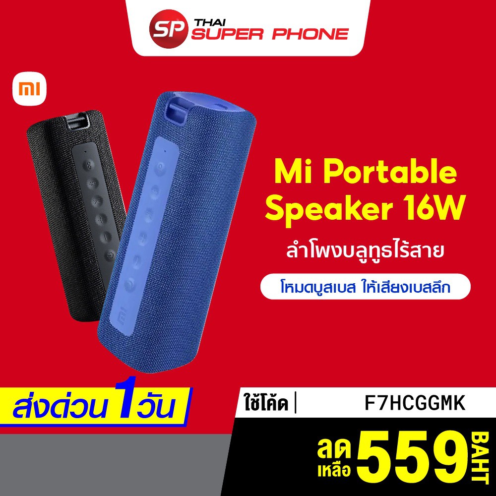 ผู้พูด ♡[เหลือ 559 บ. โค้ด F7HCGGMK] ศูนย์ไทย Xiaomi Mi Portable Bluetooth Speaker 16W / Xiaomi Outdoor ลำโพงไร้สาย -1Y▼