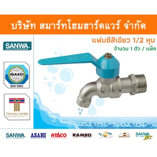 ก๊อกซันวา SANWA แฟนซีสีเขียว ขนาด 1/2 (สี่หุน) 1ตัว ก๊อก ก้อก ก๊อกน้ำ ก้อกน้ำ ซันวา ซันว่า ทองเหลือง จำนวน 1 ชิ้น