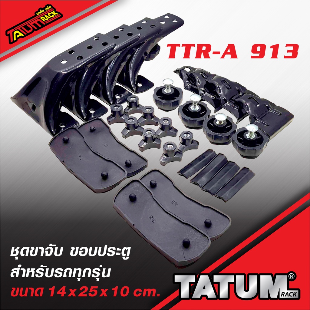 TTR-A 913 ชุดขาจับ ขอบประตู ทำจากเหล็ก ทำสีดำอบไฟฟ้า Powder Coat (รบกวนแจ้งรุ่นรถและรูปรถของท่านเพื่อกันผิดพลาด)