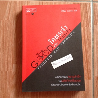 โคตรเจ๋งหรือโคตรเจ๊ง (Good Products Bad Products)            James L. Adams