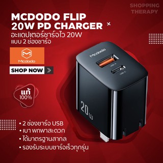 📱⚡️MCDODO FLIP 20W PD CHARGER ( ADAPTER | PD20W | QC3.0 )อะแดปเตอร์ 2 ช่อง ออกแบบมาสำหรับไอโฟน