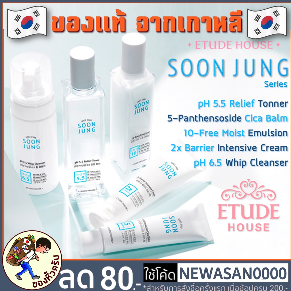 [พร้อมส่ง] ETUDE SOON JUNG  SoonJung Toner /Emulsion /5-Panthensoside Cica Balm / Whip Cleanser
