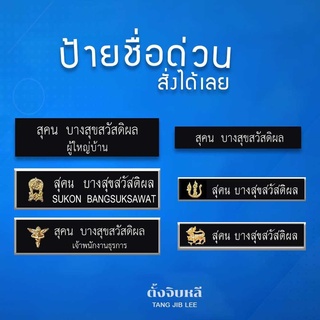 ป้ายชื่อด่วน : ป้ายชื่อข้าราชการ / ป้ายชื่อนักศึกษา/  ป้ายติดตู้ไฟ