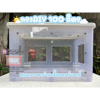 กรงดอร์เมาส์ กรงDIY (100ลิตร) สีขาว ตะแกรงตาข่าย