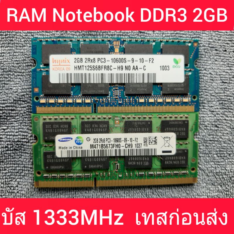 RAM โน๊ตบุ๊ค คละแบรนด์ 16 ชิพ DDR3  2GB 2R×8 PC3  10600 บัส1333MHz  (มือสองสภาพดี Boot Windows ผ่านก่อนส่ง ประกัน30วัน