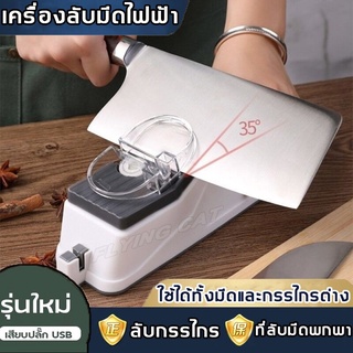 เครื่องลับมีดไฟฟ้า รองรับการเสียบสายUSB ให้มีดคมเหมือนใหม่ แท่นลับมีด ที่ลับมีดแบบรูด ลับกรรไกรอัตโนมัติ