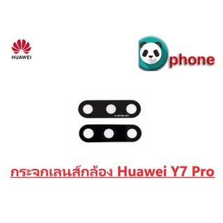 กระจกเลนส์กล้อง Huawei Y7 Pro กระจกกล้อง Y7 Pro กระจกกล้องหลัง Y7 Pro