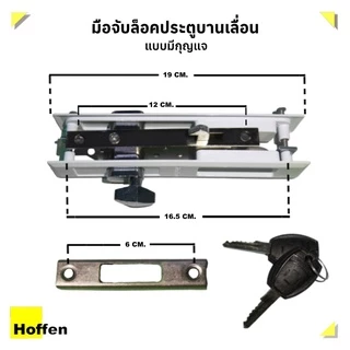 HOFFEN มือจับบานเลื่อน ล็อคบานเลื่อน เหล็ก มี ตัวล็อคและกุญแจ และ Touch Lock