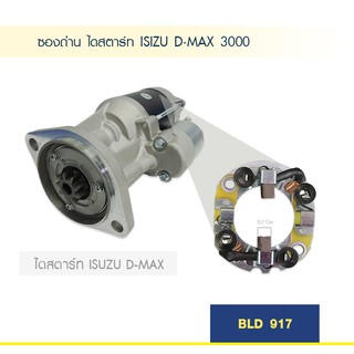 ซองถ่าน ไดสตาร์ท อีซูซุ ดีแมก ISIZU D-MAX 3000 สินค้าใหม่