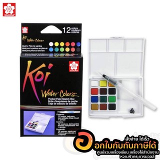 Sakura Koi water colors set 12 สี พร้อมพู่กันเก็บน้ำ