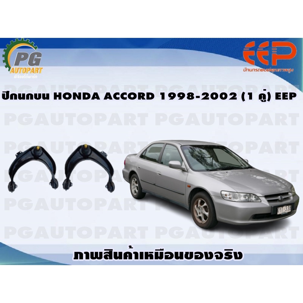 ปีกนกบน HONDA ACCORD ปี 1998-2002 (1 คู่)/EEP