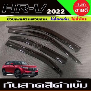 กันสาด สีดำเข้ม HONDA HRV HR-V 2021-2023 มี4ชิ้น (A)