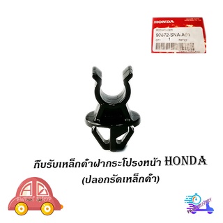 กิ๊บรับเหล็กค้ำฝากระโปรงหน้า HONDA v.2 แท้ OEM กิ๊บล็อคเหล็กค้ำฝากระโปรง civic fd fb crv accord city ฯลฯ มีปลายทาง