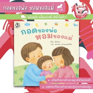 ✨ลดพิเศษ✨นิทานกอดของพ่อ หอมของแม่ (อายุ 0-3ปี)