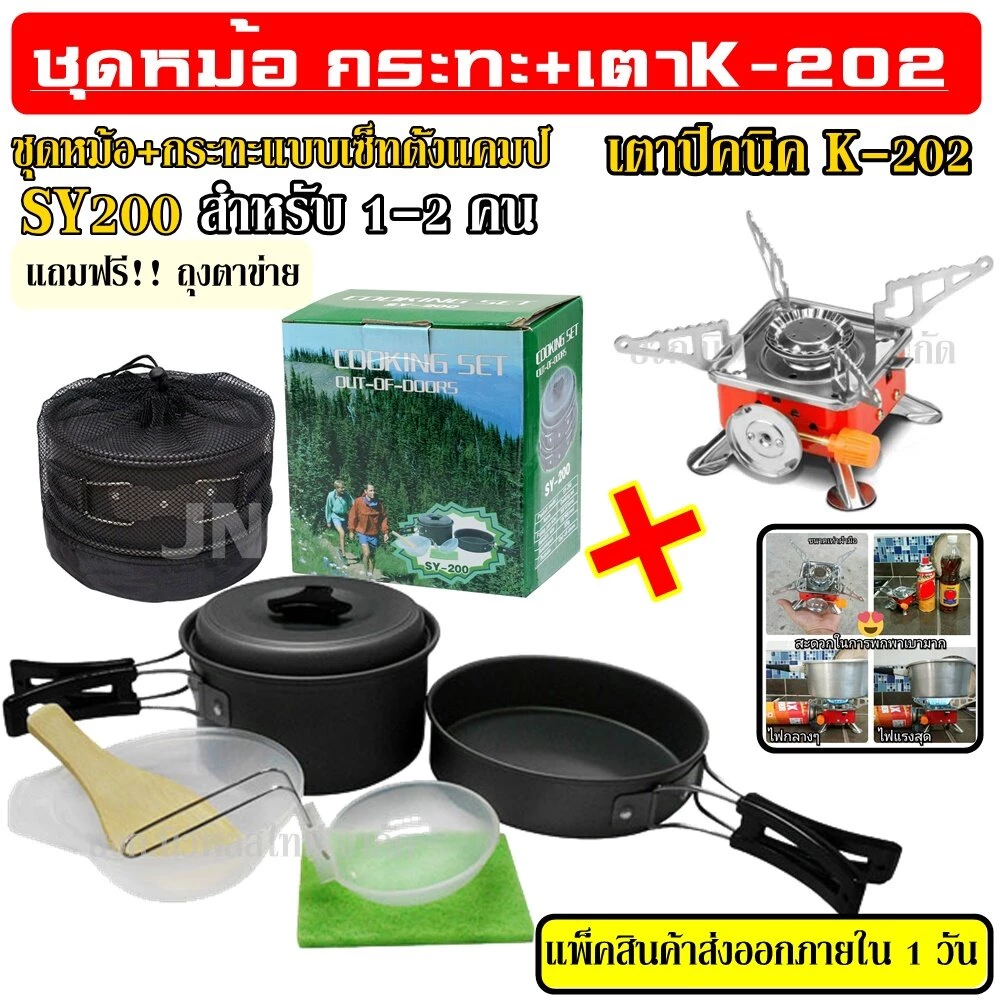 ชุดหม้อสนามแคมป์ปิ้ง SY-200 K-202