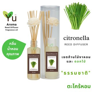 ก้านไม้หอม กระจายกลิ่น 50 ml. กลิ่น Citronella (ตะไคร้หอม)  | เซตกล่อง PVC