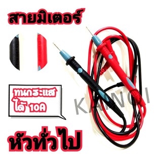 สายมิเตอร์ หัวทั่วไป ทนกระเเสได้10A