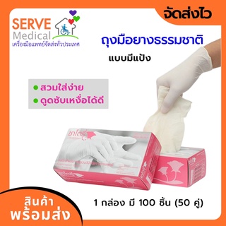 ถุงมือยางแบบมีแป้ง ศรีตรังโกลฟส์ 50 คู่  กล่องชมพู