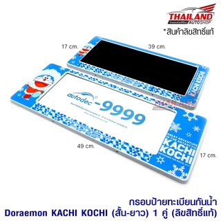 กรอบป้ายทะเบียนกันน้ำ Doraemon KACHI KOCHI (สั้น-ยาว) / 1 คู่ (งานลิขสิทธิ์แท้)