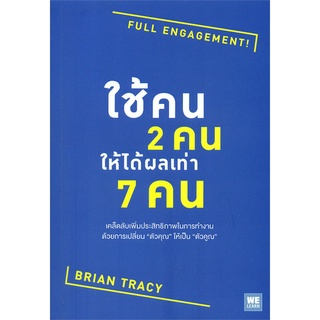 Rich and Learn (ริช แอนด์ เลิร์น) หนังสือ ใช้คน 2 คนให้ได้ผลเท่า 7 คน