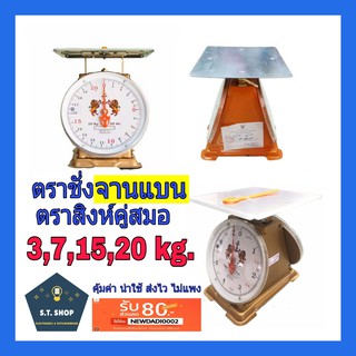 เครื่องชั่ง ตราชั่ง เครื่องชั่งน้ำหนัก ตาชั่ง กิโล ขนาด 3,7,15,20 กิโลจานแบน ตราสิงห์คู่สมอ