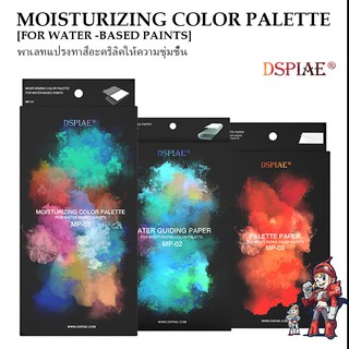 กล่องอุปกรณ์ทำสีน้ำแบบเปียก DSPIAE MP Moisturizing Color Palette