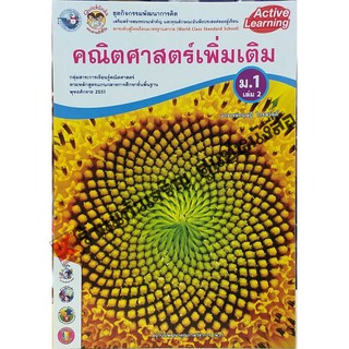 ชุดกิจกรรมคณิตศาสตร์เพิ่มเติม ม.1เล่ม2 /8854515228631 #พว