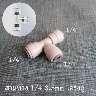 ข้อต่อน้ำ ข้อต่อเครื่องกรองน้ำ RO 2 หุน 3หุน 3/8" 1/4" 1/2" ข้องอ เกลียวนอก เกลียวใน RO water system