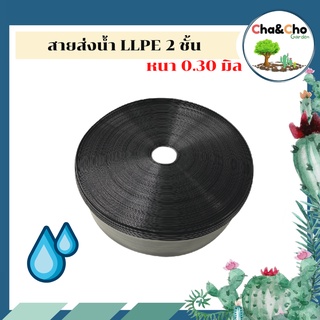 สายส่งน้ำ LLPE 2 ชั้น หนา 0.30 มิล ความยาว 100 เมตร ทนแรงดันได้ 2 บาร์ งานระบายน้ำ ระบบน้ำ รดน้ำต้นไม้