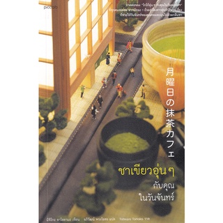 Se-ed (ซีเอ็ด) : หนังสือ ชาเขียวอุ่นๆ กับคุณในวันจันทร์