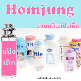 น้ำหอมกลิ่นแป้งเด็ก กลิ่นยอดฮิตที่สุดในตอนนี้ ปริมาณ 35 Ml.