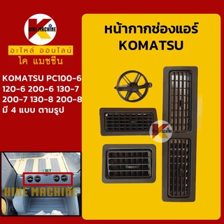 หน้ากากช่องแอร์ ช่องแอร์ โคมัตสุ KOMATSU PC100-6/120-6/130-7/130-8/200-6/200-7/200-8 อะไหล่-ชุดซ่อม แมคโค รถขุด รถตัก