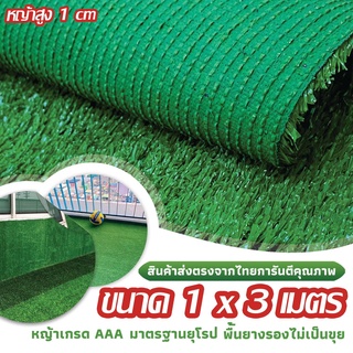 หญ้าเทียม ใบสูง 1ซม.หญ้าปลอม  คุณภาพดีกันUV หญ้าเทียมปูพื้น หญ้าเทียมถูกๆ  ตกแต่งคุณภาพดี สั่งตัดได้ 1x1m. 1x2m. 1x3m.