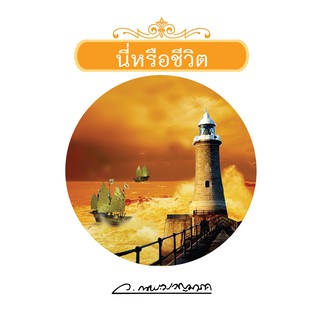 Saengdao(แสงดาว) หนังสือนิยาย นี่หรือชีวิต