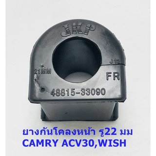 ยางกันโคลงหน้ารู 22มม. TOYOTA CAMRY ACV30,WISH ขายเป็นชิ้น 1 ชิ้น(48815-33090)