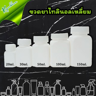 ขวด(เปล่า)ไทลินอลเหลี่ยม 20,30,50,100,150 ml. (สั่งขั้นต่ำ 100 ชิ้น)