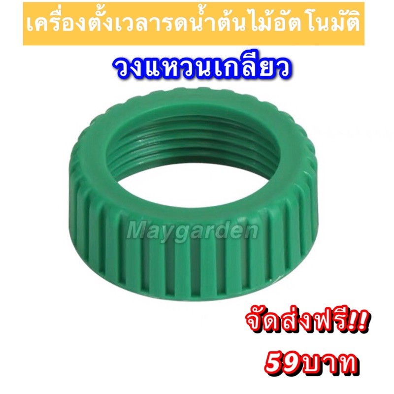 วงแหวนเกลียว ข้อต่อเครื่องตั้งเวลารดน้ำต้นไม้ อะไหล่เครื่องตั้งเวลารดน้ำต้นไม้ water timer digital