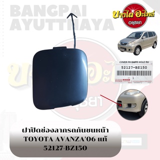 แผ่นปิดตะขอลากรถ / ฝาปิดรูกันชนหน้า / พลาสติกปิดรูกันชนหน้า TOYOTA AVANZA โฉมปี 2007-2011 {ของแท้ศูนย์} [52127-BZ150]