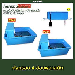 SNC ถังกรอง 4 ช่องพลาสติก #223 , #224 เหมาะสำหรับ เลี้ยงปลา ปลาคาร์ฟ  ปลาแม่น้ำ เฉพาะถังไม่รวมวัสดุกรอง