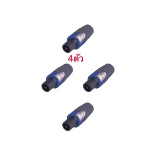 LXJปลั๊กลำโพง สเปคอน รุ่น  spk  122a แพ็ค4ชิ้น (สีน้ำเงิน)