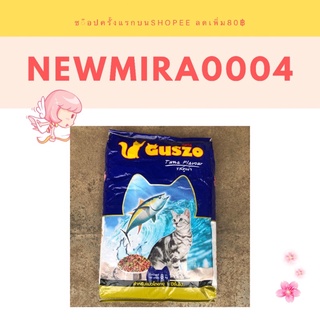 อาหารแมวกัสโซ่ Guszo 8 กิโลกรัม