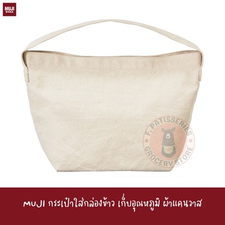 MUJI กระเป๋าใส่กล่องข้าว เก็บอุณหภูมิ ผ้าแคนวาส COTTON CANVAS LUNCH BAG