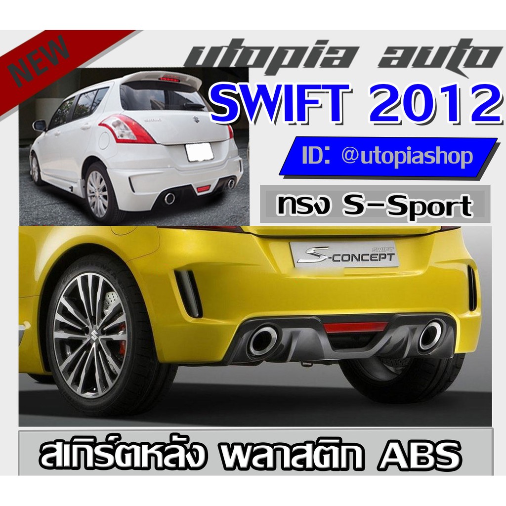 สเกิร์ตหหลัง SWIFT 2012-2017 ลิ้นหลัง ทรง S-Sport พร้อมไฟในกันชนและปลายท่อหลอก